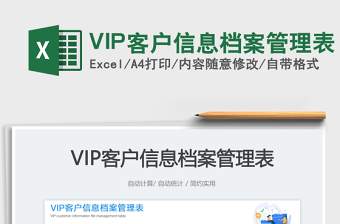 VIP客戶信息檔案管理表免費(fèi)下載