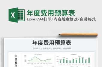 年度費(fèi)用預(yù)算表免費(fèi)下載