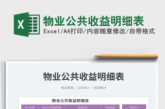 物業(yè)公共收益明細(xì)表免費(fèi)下載
