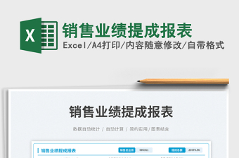銷售業(yè)績提成報表免費下載