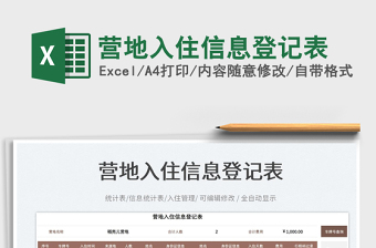 營(yíng)地入住信息登記表免費(fèi)下載