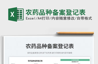 農藥品種備案登記表免費下載