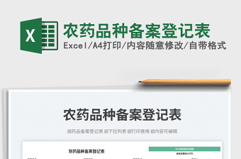 農(nóng)藥品種備案登記表免費下載