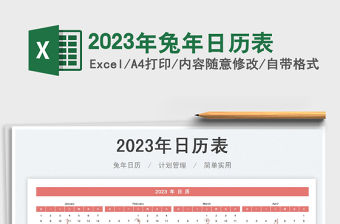 2023年兔年日歷表免費下載