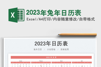 2023年兔年日历表免费下载