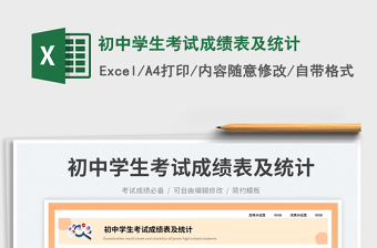 初中學生考試成績表及統(tǒng)計免費下載