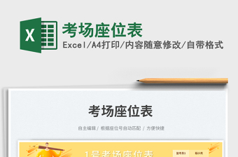 考場(chǎng)座位表免費(fèi)下載