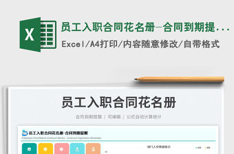 員工入職合同花名冊-合同到期提醒免費下載