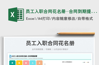 員工入職合同花名冊(cè)-合同到期提醒免費(fèi)下載