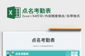 點(diǎn)名考勤表免費(fèi)下載