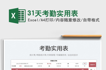 31天考勤實(shí)用表免費(fèi)下載