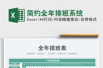 簡約全年排班系統(tǒng)免費下載