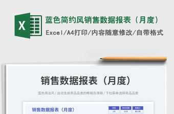 藍色簡約風(fēng)銷售數(shù)據(jù)報表（月度）免費下載