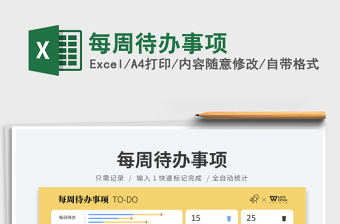 2023每周待辦事項(xiàng)免費(fèi)下載