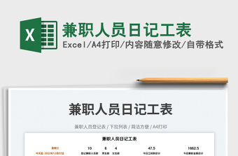 兼職人員日記工表免費下載