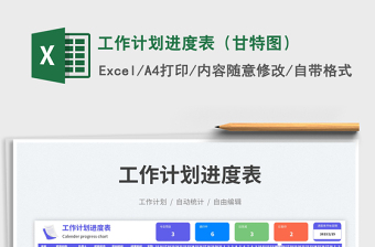 工作計(jì)劃進(jìn)度表（甘特圖）免費(fèi)下載