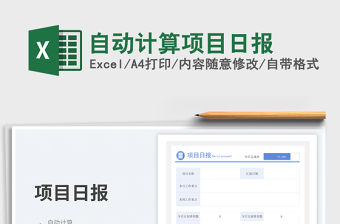 自動計算項目日報免費下載