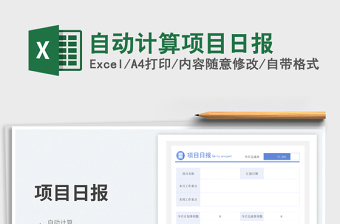 自动计算项目日报免费下载