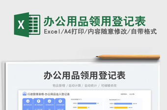 辦公用品領(lǐng)用登記表免費下載