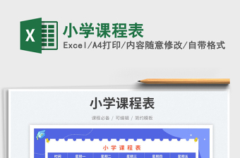 小學(xué)課程表免費(fèi)下載