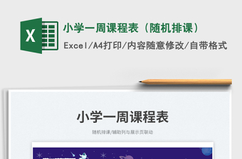 2023小學(xué)一周課程表（隨機(jī)排課）免費(fèi)下載