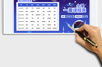 2023小學(xué)一周課程表（隨機(jī)排課）免費(fèi)下載