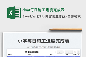 小學(xué)每日施工進(jìn)度完成表免費(fèi)下載