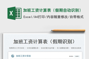 加班工資計(jì)算表（假期自動(dòng)識別）免費(fèi)下載