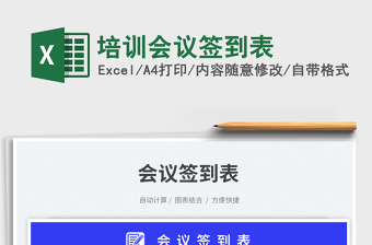 培訓(xùn)會(huì)議簽到表免費(fèi)下載