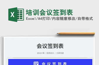 培训会议签到表免费下载