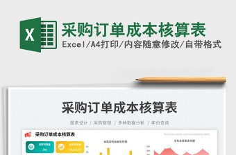 采購訂單成本核算表免費(fèi)下載