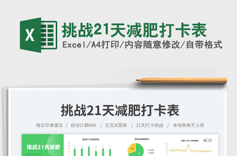 挑戰(zhàn)21天減肥打卡表免費下載