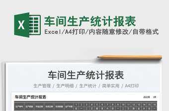 車(chē)間生產(chǎn)統(tǒng)計(jì)報(bào)表免費(fèi)下載