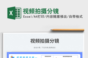 視頻拍攝分鏡免費(fèi)下載