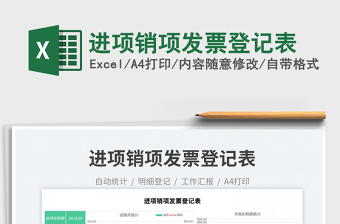 2023進(jìn)項(xiàng)銷(xiāo)項(xiàng)發(fā)票登記表免費(fèi)下載