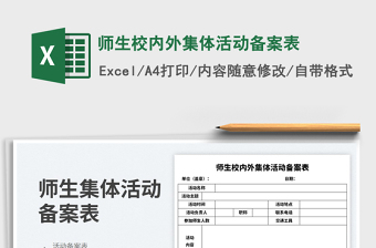 师生校内外集体活动备案表免费下载