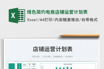 綠色簡約電商店鋪運營計劃表免費下載