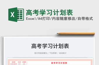 高考學(xué)習(xí)計(jì)劃表免費(fèi)下載