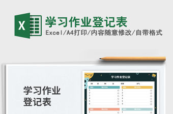 學(xué)習(xí)作業(yè)登記表免費下載