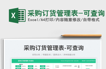 采購(gòu)訂貨管理表-可查詢免費(fèi)下載