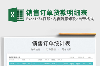 2023銷售訂單貨款明細(xì)表免費(fèi)下載