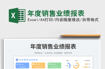 2023年度銷(xiāo)售業(yè)績(jī)報(bào)表免費(fèi)下載