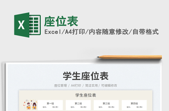 座位表免費(fèi)下載