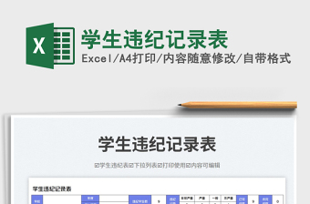 學(xué)生違紀(jì)記錄表免費下載