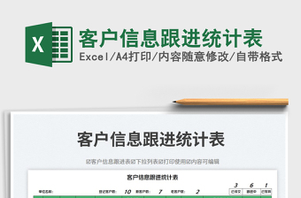 客戶信息跟進(jìn)統(tǒng)計(jì)表免費(fèi)下載