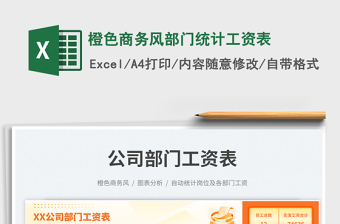 橙色商務(wù)風(fēng)部門統(tǒng)計工資表免費(fèi)下載