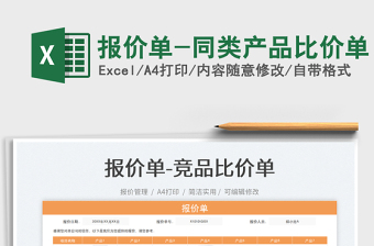報價單-同類產(chǎn)品比價單免費下載