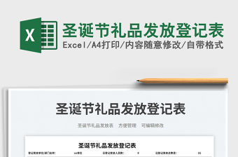 圣誕節禮品發放登記表免費下載