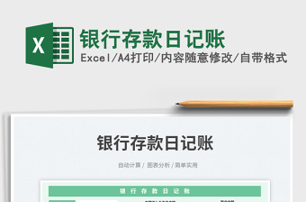 銀行存款日記賬免費下載