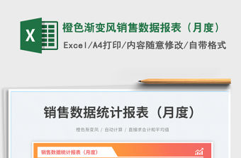 橙色漸變風銷售數據報表（月度）免費下載
